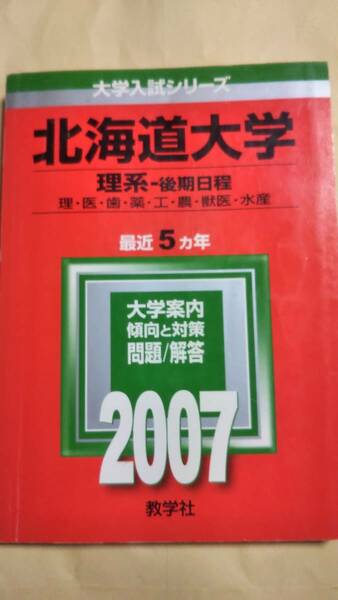 2007　赤本　北海道大学　理系　後期日程