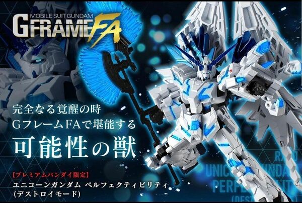 GフレームFA ユニコーンガンダム ペルフェクティビリティ (デストロイモード) 