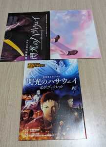  機動戦士ガンダム 閃光のハサウェイ 付録セット（ポスター2種・冊子1種）