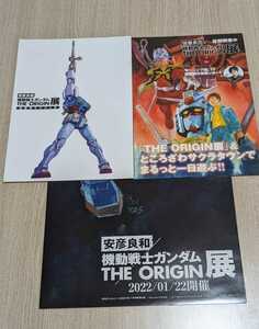 安彦良和 機動戦士ガンダム THE ORIGIN展 付録セット（ポスター1種・冊子2種）