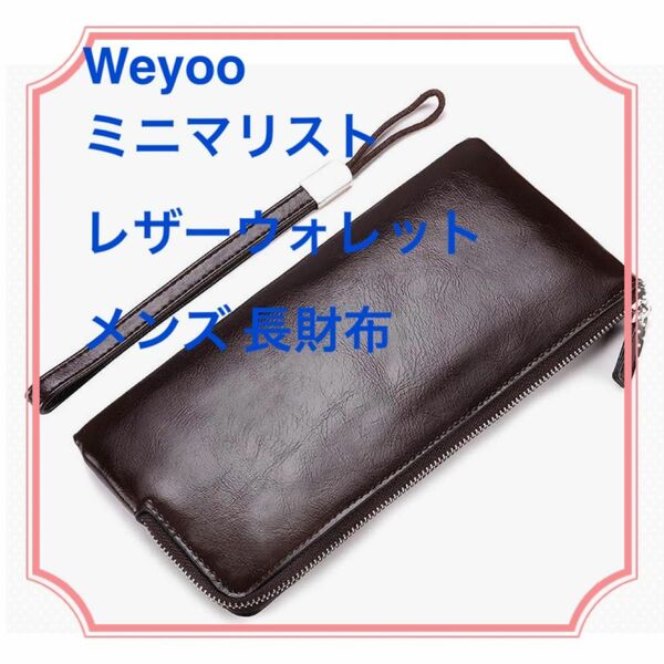 Weyoo ミニマリストレザーウォレット メンズ 長財布 コーヒー色