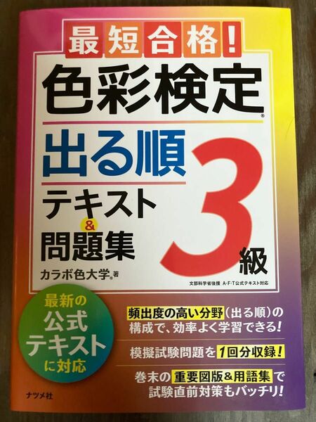 最短合格！色彩検定３級出る順テキスト＆問題集　文部科学省後援 （最短合格！） カラボ色大学