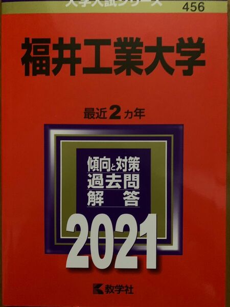 赤本福井工業大学2021