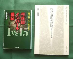 【中古】弓兵団インパール戦記 井坂源嗣(著) + 特務機関の謀略 諜報とインパール作戦 山本武利(著) 2冊セット