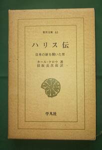 ハリス伝　日本の扉を開いた男 （東洋文庫　６１） カール・クロウ／著　田坂長次郎／訳