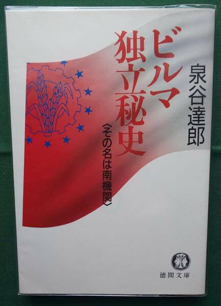 【中古】ビルマ独立秘史＜その名は南機関＞ 泉谷達郎(著)