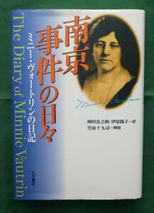 【中古】南京事件の日々 ミニー・ヴォートリンの日記 ミニー・ヴォートリン (著), 岡田 良之助/伊原陽子 (翻訳), 笠原 十九司 (解説)