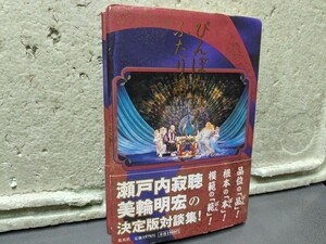 ぴんぽんぱんふたり話　　瀬戸内寂聴　　美輪明宏の決定版対談集　初版