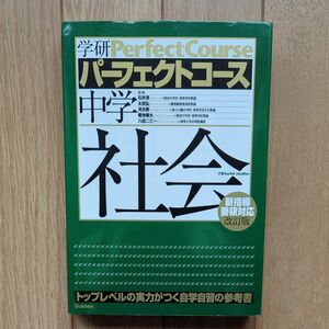 中学社会 （学研パーフェクトコース　４） （新版） 　石井淳／監修　太田弘／監修　河合敦／監修　菊池陽太／監修　八田二三一／監修