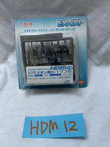 HDM12 ハイディティールマニピュレーター 1/100スケール ジオン用D-1 グフ用 B-CLUB EX-GKP 未使用新品 4571138720697