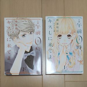 小説午前０時、キスしに来てよ　上下セット（講談社ＫＫ文庫　Ａ２５－４） みきもと凜／原作　時海結以／著