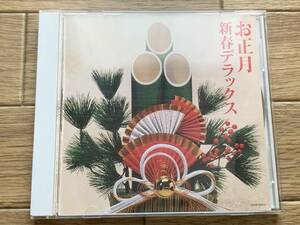 お正月　新春デラックス　CD/AA