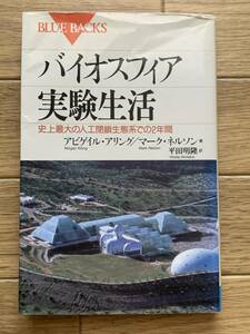 バイオスフィア実験生活 史上最大の人工閉鎖生態系での2年間 ブルーバックス　アビゲイル・アリング/マーク・ネルソン著　平田明隆:訳/AA