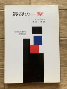 最後の一撃　エラリイ・クイーン　ハヤカワ・ミステリ文庫/AC