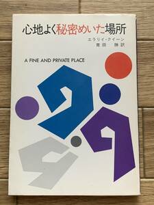 心地よく秘密めいた場所　エラリイ・クイーン　ハヤカワ・ミステリ文庫/AA