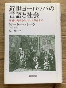 近世ヨーロッパの言語と社会　印刷の発明からフランス革命まで ピーター・バーク　原聖:訳　岩波書店/AB