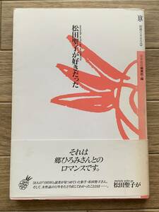 松田聖子が好きだった　別冊OHHO①　オッホ/AB