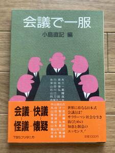 会議で一服　小島直記 編　TBSブリタニカ/AD