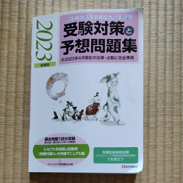 診療報酬請求事務能力認定試験問題集