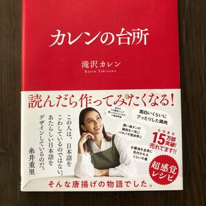 カレンの台所 滝沢カレン