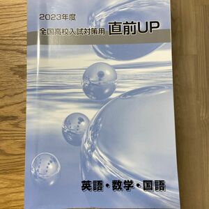 早稲田アカデミー2023年度 全国高校入試対策用直前up英語・数学・国語