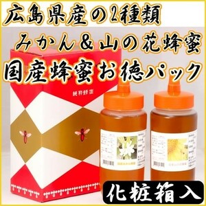 国産(広島県産)みかん蜂蜜＆山の花蜂蜜 各５００ｇ×2本お徳パック 送料無料