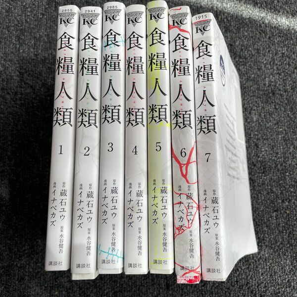 食糧人類 全巻セット 蔵石ユウ イナベカズ 水谷健吾
