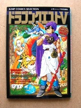 集英社 少年ジャンプ特別編集 スーパーファミコン奥義大全書 ☆ドラゴンクエストⅤ 天空の花嫁★ USED_画像1