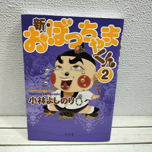 即決アリ！送料無料！ 『 新 おぼっちゃまくん 2 』 ■ 小林よしのり / 