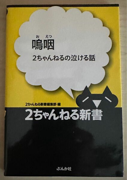 嗚咽 （２ちゃんねる新書　２ちゃんねるの泣ける話） ２ちゃんねる新書編集部／編