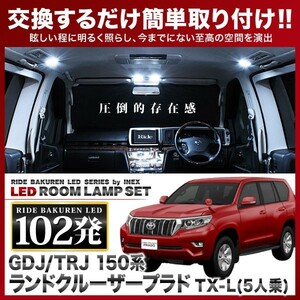 ランドクルーザープラド 中期/後期 TX-L(5人乗) Fタイプ ルームランプ LED RIDE 102発 11点 GDJ/TRJ150系 [H25.9-]