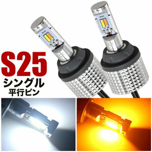 DA/DB41/51系 エブリィ H1.5-H3.8 ツインカラー フロント LED ウインカー デイライト S25 平行ピン ウィンカー