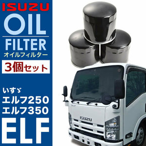 いすゞ いすず エルフ 4HL1 4HL1 4HV1 4HJ1 オイルフィルター オイルエレメント3個 純正互換品 8-97371334-0 / 8-97148270-1 OILF35