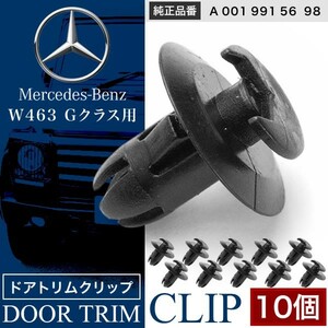 メルセデスベンツ Gクラス G350/G550/AMG65/AMG63 W463 10個 内張り ドアトリム ピン 純正互換品 A 001 991 56 98 ゲレンデ