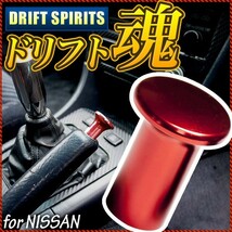 S13 シルビア スピンターンノブ ドリフト レッド スピタンノブ サイドブレーキ_画像1