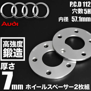 アウディ A3/S3/RS3 8V ホイールスペーサー 2枚組 厚み7mm ハブ径57.1mm 品番W61