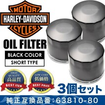 ハーレー オイルフィルター ブラック ショート 品番OILF32 3個 純正互換63810-80A 63782-80 4速 ショベル エボ_画像1