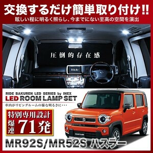 ハスラー ルームランプ LED RIDE 【専用基板】 71発 2点 MR92S/MR52S [R2.1-]