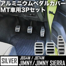 JB64W ジムニー JB74W ジムニーシエラ アルミペダル シルバー 3P MT マニュアル アクセル ブレーキ クラッチ ペダルカバー_画像1