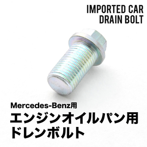 メルセデスベンツ用 CLクラス (W216) CL65AMG(ターボ) - エンジンオイルパン用 ドレンボルト ドレンプラグ M14×1.5 EUB15