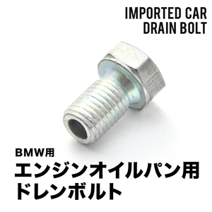 BMW用 5シリーズ 525i (E61) GH-NG25 エンジンオイルパン用 ドレンボルト ドレンプラグ M12×1.5 EUB04