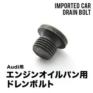 アウディ用 A8 (D4) 3.0 TFSI クワトロ DBA-4HCGWF / DBA-4HCREF エンジンオイルパン用 ドレンボルト ドレンプラグ M14×1.5 EUB10