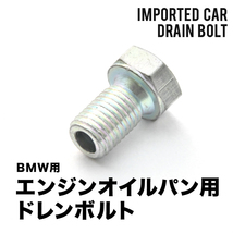 BMW用 5シリーズ 530i (E39) GH-DS30 / GH-DT30 エンジンオイルパン用 ドレンボルト ドレンプラグ M12×1.5 EUB04_画像1