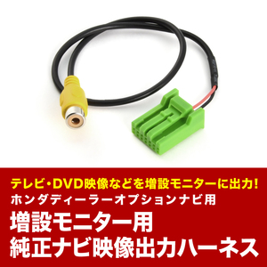 VXM-155VFEi VXM-155VFi VXM-152VFi リアモニター出力ハーネス モニター増設 ホンダディーラーオプションナビ ギャザスナビ tvc57