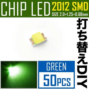 LEDチップ SMD 2012 (インチ表記0805) グリーン 緑発光 50個 打ち替え 打ち換え DIY 自作 エアコンパネル メーターパネル スイッチ