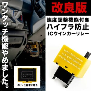 MF22S MRワゴン ワンタッチ機能無し ハイフラ防止 8ピン ICウインカーリレー アンサーバック対応 速度調整付 IC11