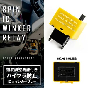 AZR60系 ノア ハイフラ防止 ICウインカーリレー アンサーバック対応 8ピン 8pin 品番IC10 速度調整機能付き