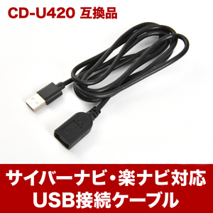  Carozzeria Carrozzeria USB connection cable CD-U420 interchangeable goods easy navigation ("Raku Navi") Cyber navi car navigation system for ah32