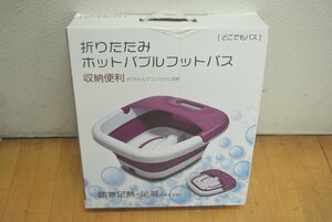 ◆◇折りたたみ ホットバブルフットバス どこでもバス SCS-01 足湯 美品◇◆