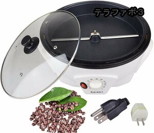 コーヒーロースター 自動 コーヒー生豆焙煎器 小型 コーヒー豆ロースター 焙煎器 業務用 家庭用 焙煎機 500g 温度調節可能100℃ - 240℃